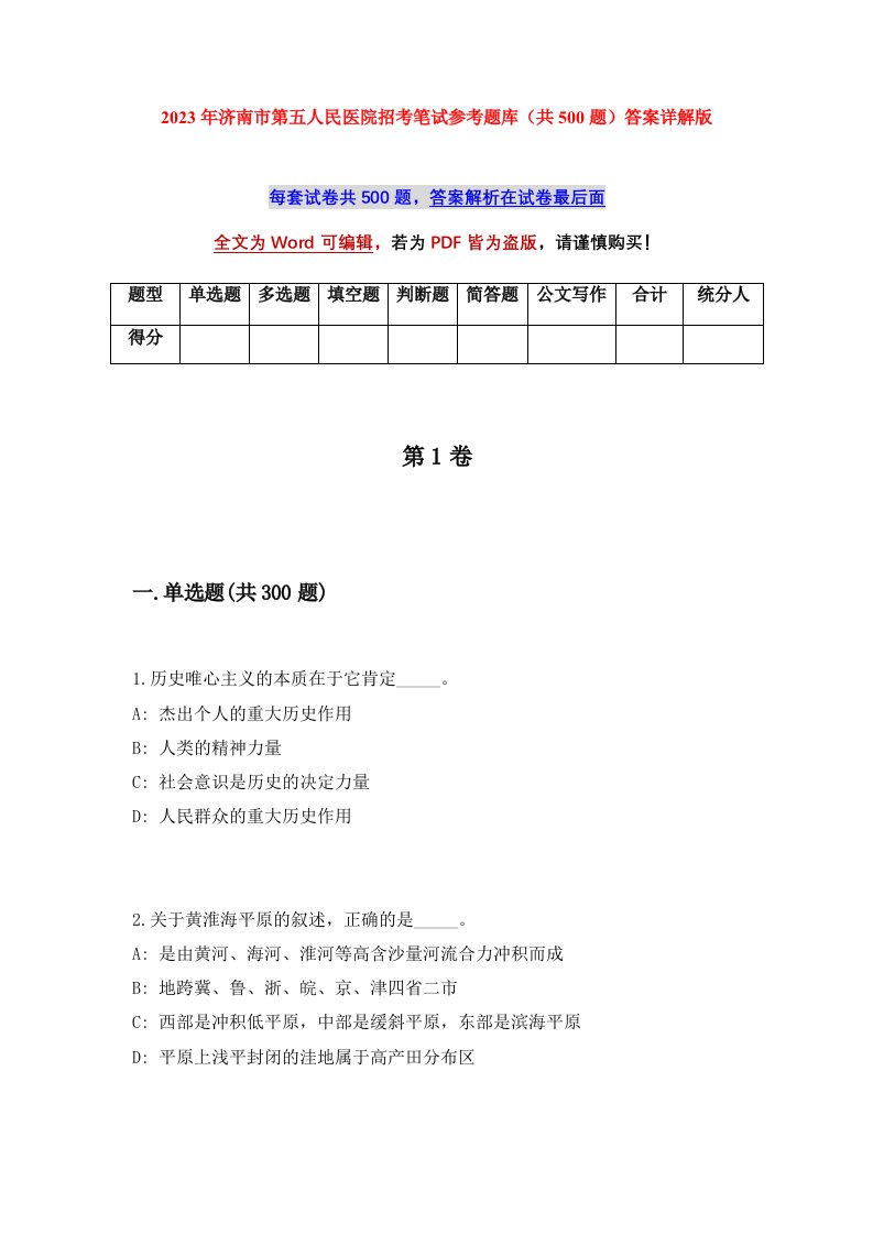 2023年济南市第五人民医院招考笔试参考题库共500题答案详解版