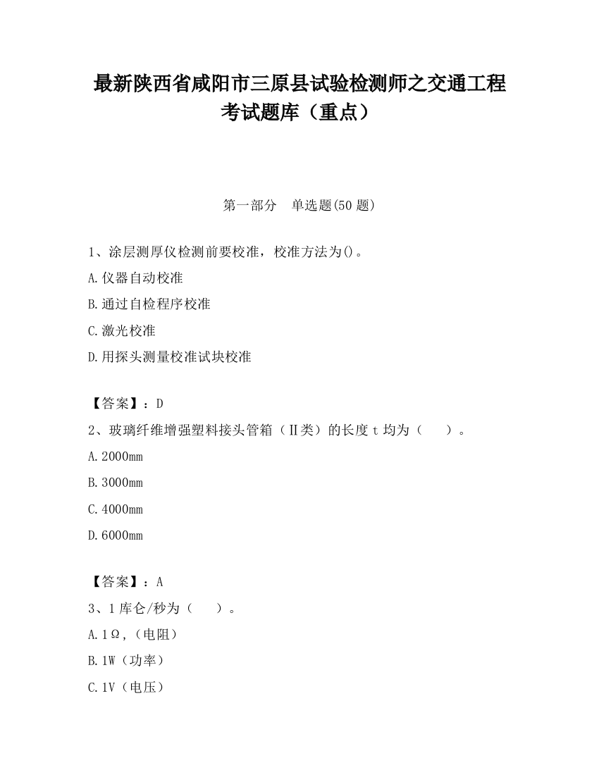 最新陕西省咸阳市三原县试验检测师之交通工程考试题库（重点）