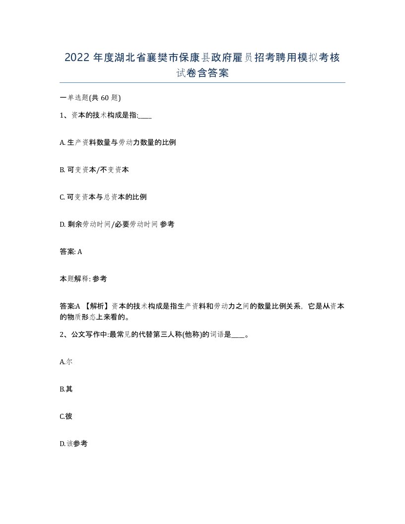 2022年度湖北省襄樊市保康县政府雇员招考聘用模拟考核试卷含答案