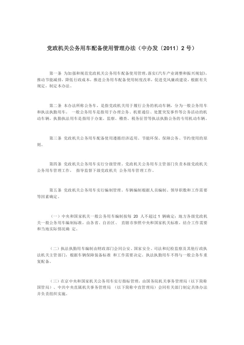 党政机关公务用车配备使用管理办法