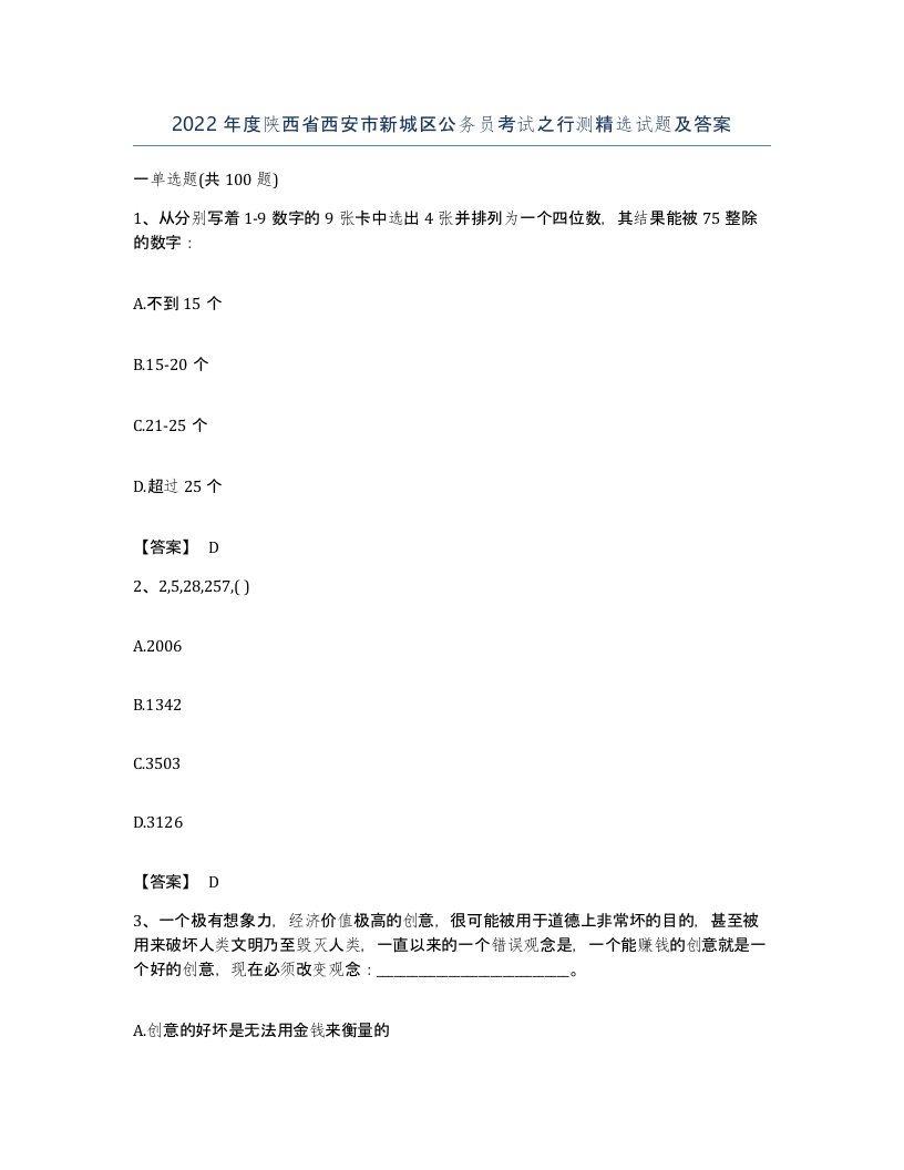 2022年度陕西省西安市新城区公务员考试之行测试题及答案