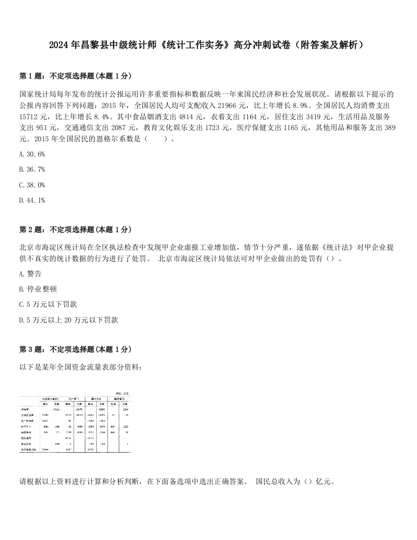 2024年昌黎县中级统计师《统计工作实务》高分冲刺试卷（附答案及解析）