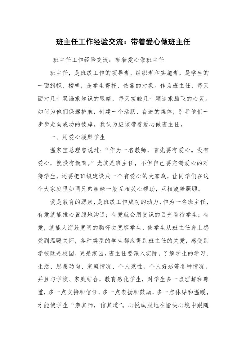 心得体会范文_教师心得体会_班主任工作经验交流：带着爱心做班主任