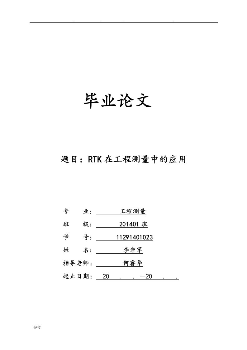 RTK在工程测量中的应用