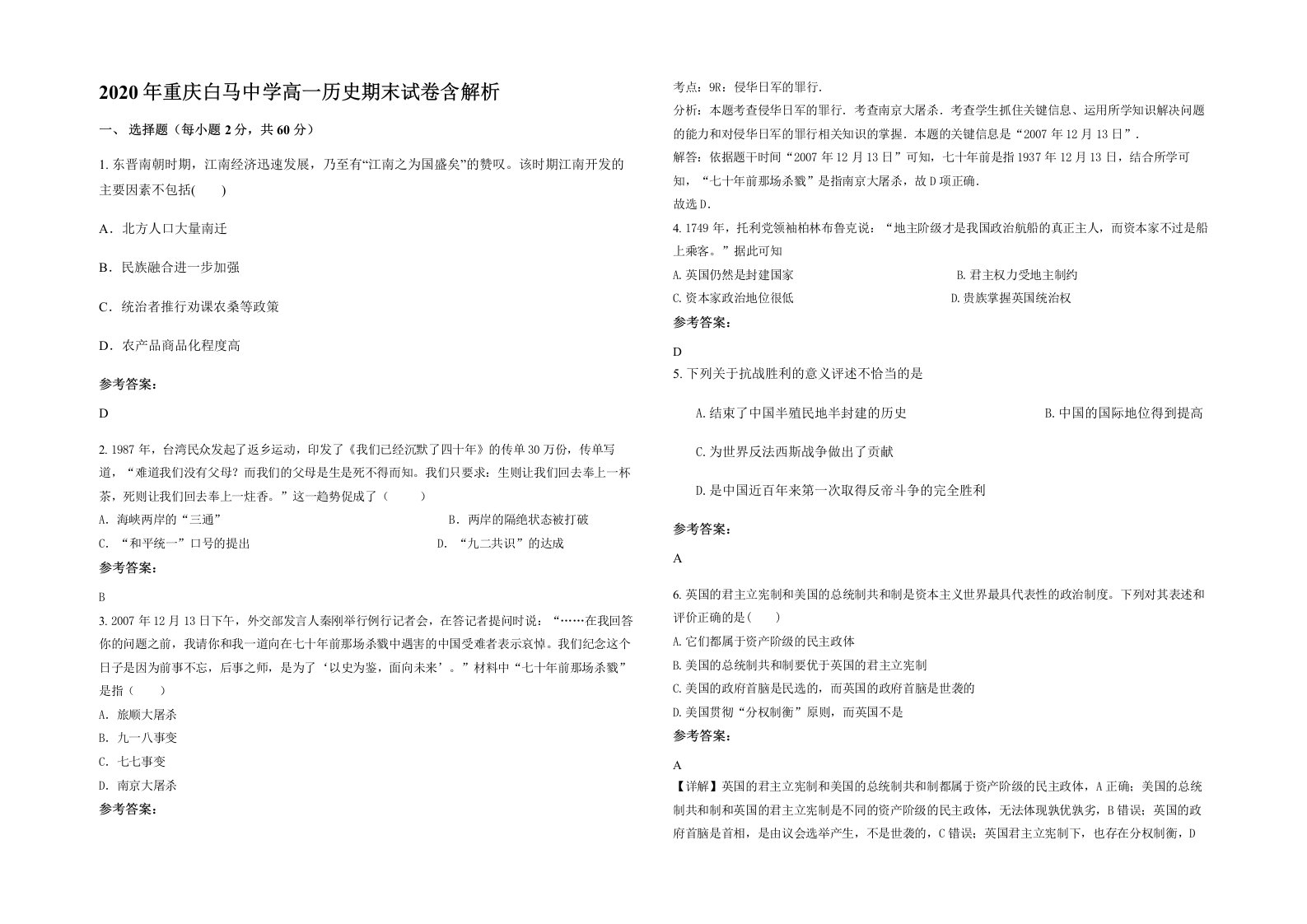 2020年重庆白马中学高一历史期末试卷含解析