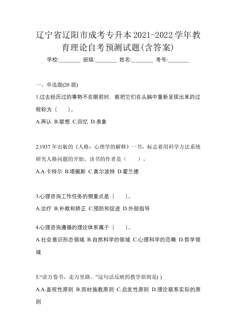 辽宁省辽阳市成考专升本2021-2022学年教育理论自考预测试题含答案