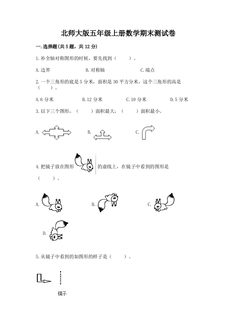 北师大版五年级上册数学期末测试卷含完整答案(夺冠系列)