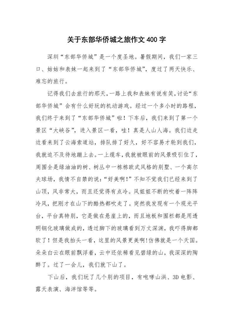 关于东部华侨城之旅作文400字