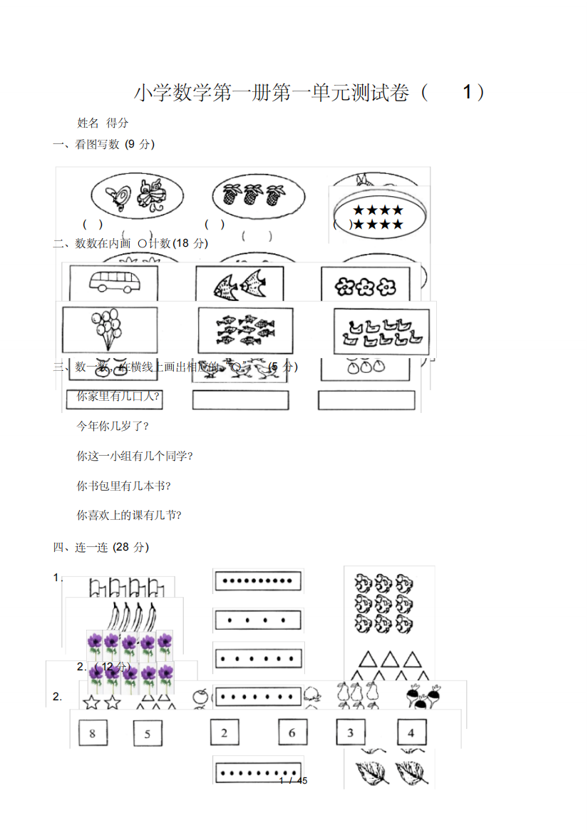 (精品)小学一年级上册数学测试题(全套完整新版)