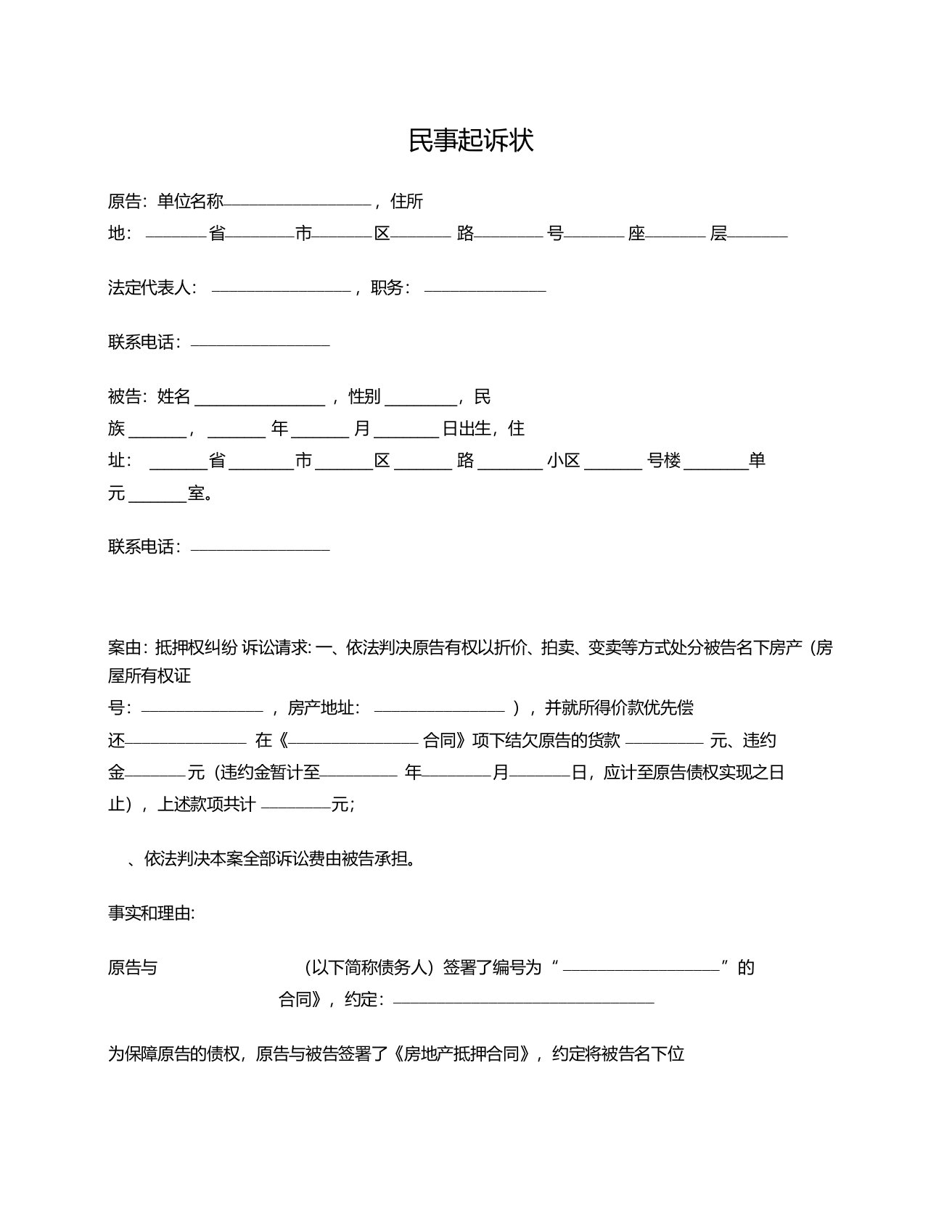 民事起诉状(抵押权纠纷)