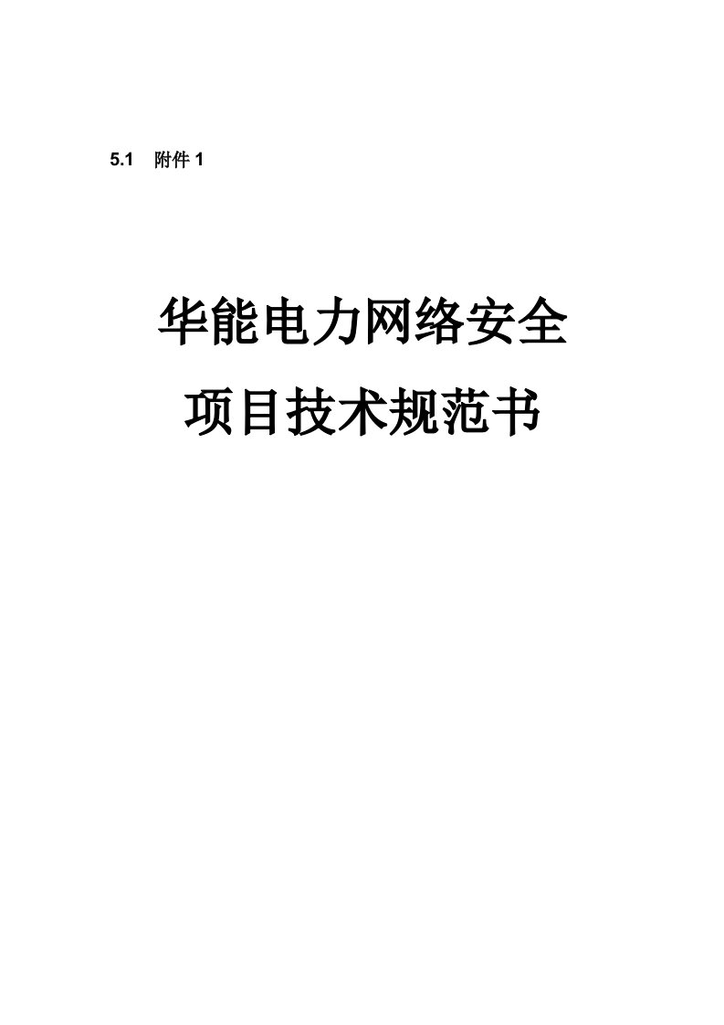 华能电力网络安全项目技术规范书