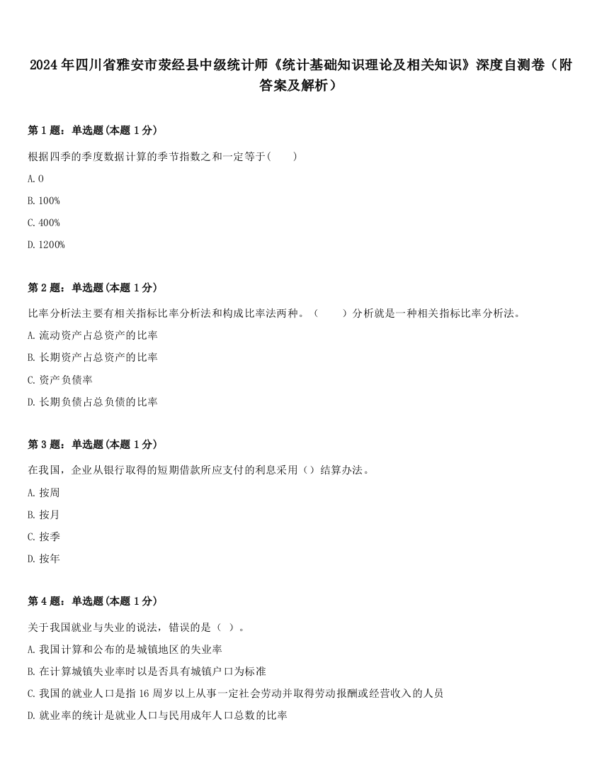 2024年四川省雅安市荥经县中级统计师《统计基础知识理论及相关知识》深度自测卷（附答案及解析）