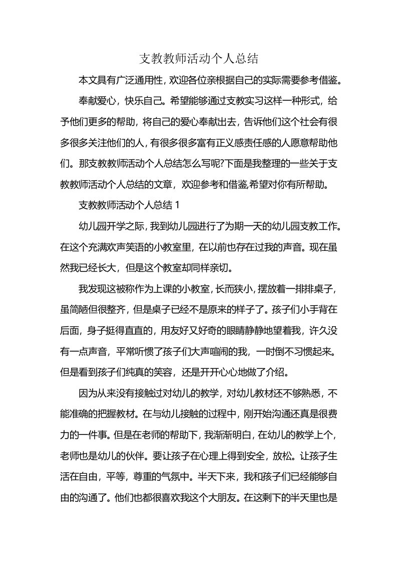 支教教师活动个人总结