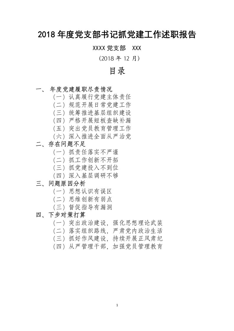 2018年党支部书记抓党建工作述职报告抓党建工作总结