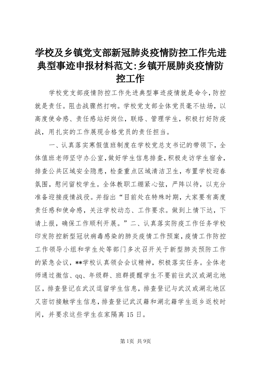 学校及乡镇党支部新冠肺炎疫情防控工作先进典型事迹申报材料范文-乡镇开展肺炎疫情防控工作