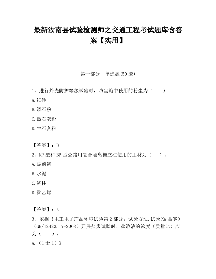 最新汝南县试验检测师之交通工程考试题库含答案【实用】