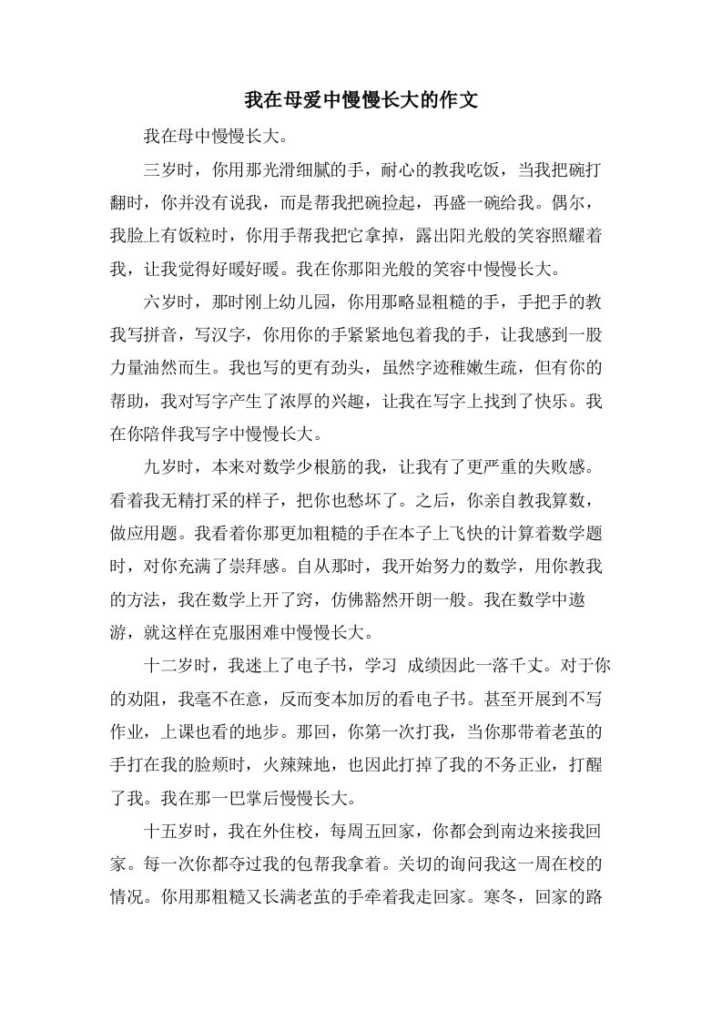 我在母爱中慢慢长大的作文