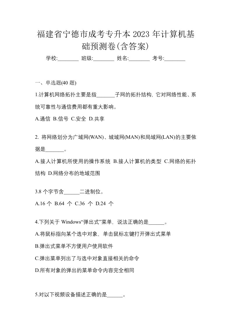 福建省宁德市成考专升本2023年计算机基础预测卷含答案