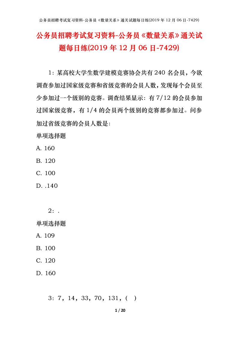 公务员招聘考试复习资料-公务员数量关系通关试题每日练2019年12月06日-7429