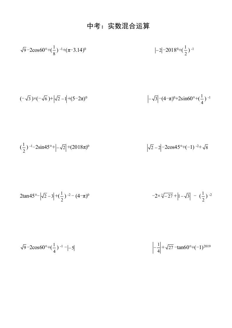 中考：实数混合运算练习