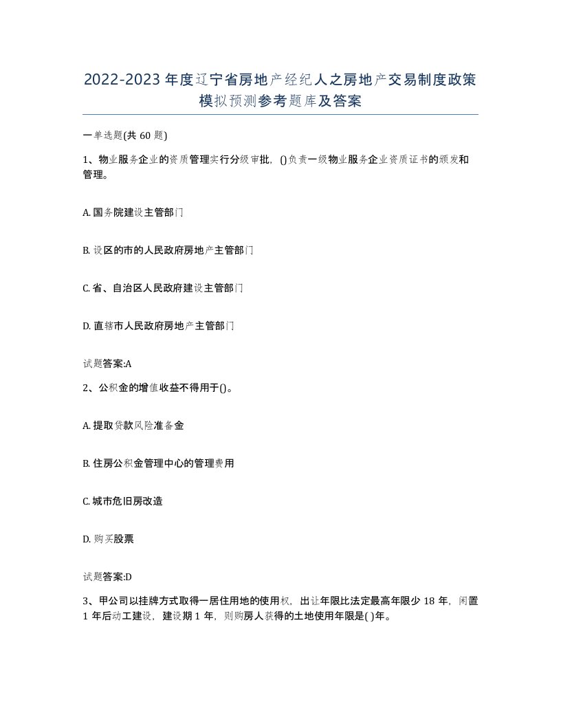 2022-2023年度辽宁省房地产经纪人之房地产交易制度政策模拟预测参考题库及答案