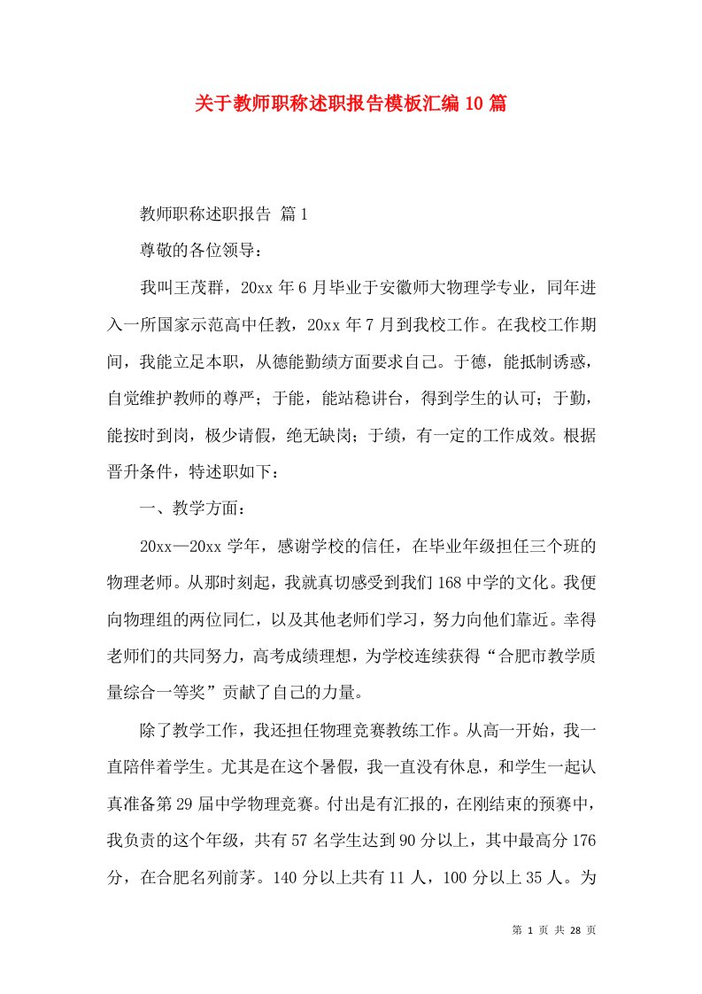 关于教师职称述职报告模板汇编10篇