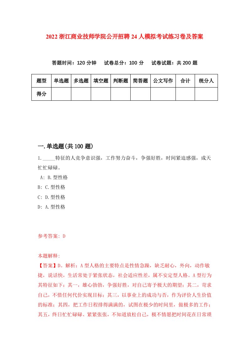 2022浙江商业技师学院公开招聘24人模拟考试练习卷及答案第9期