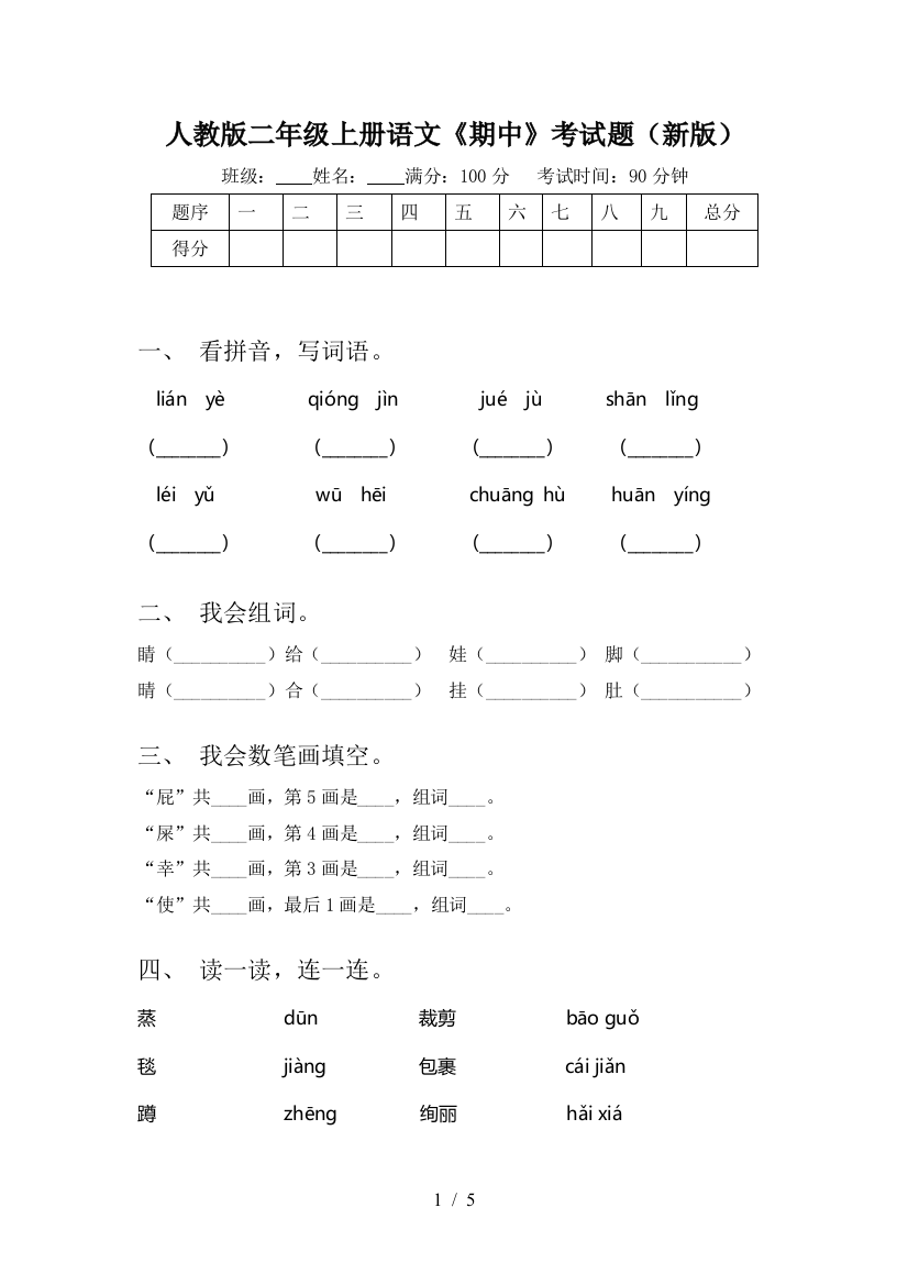 人教版二年级上册语文《期中》考试题(新版)