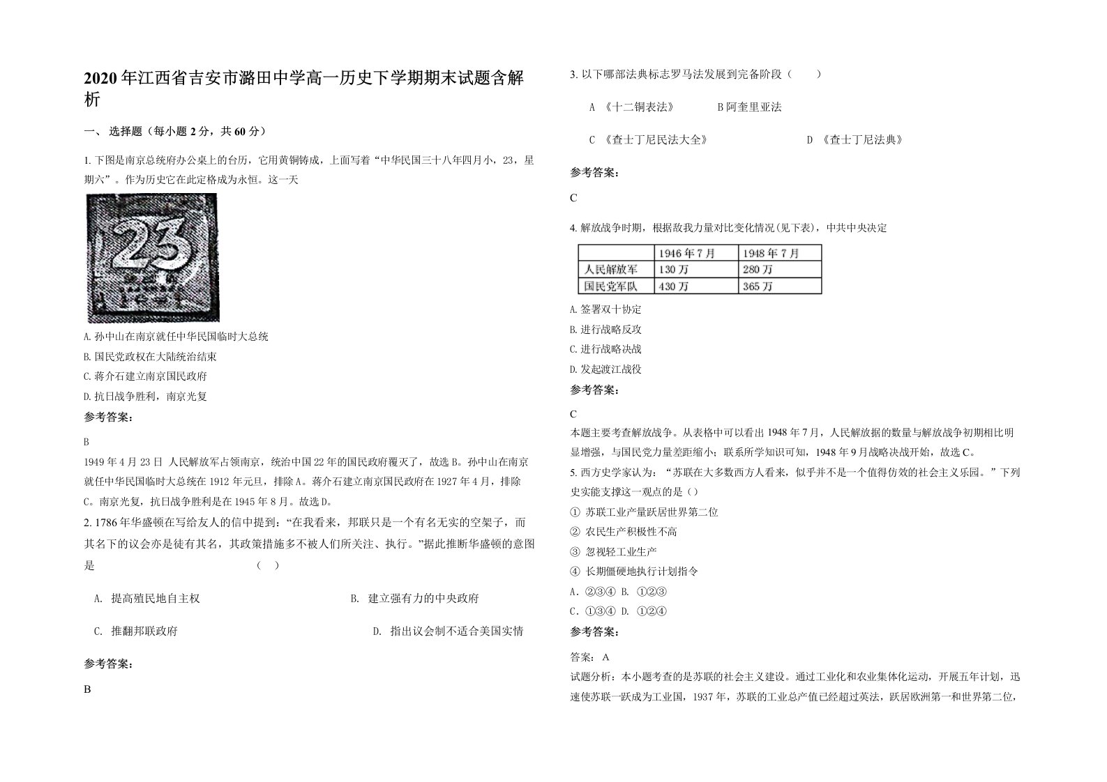 2020年江西省吉安市潞田中学高一历史下学期期末试题含解析