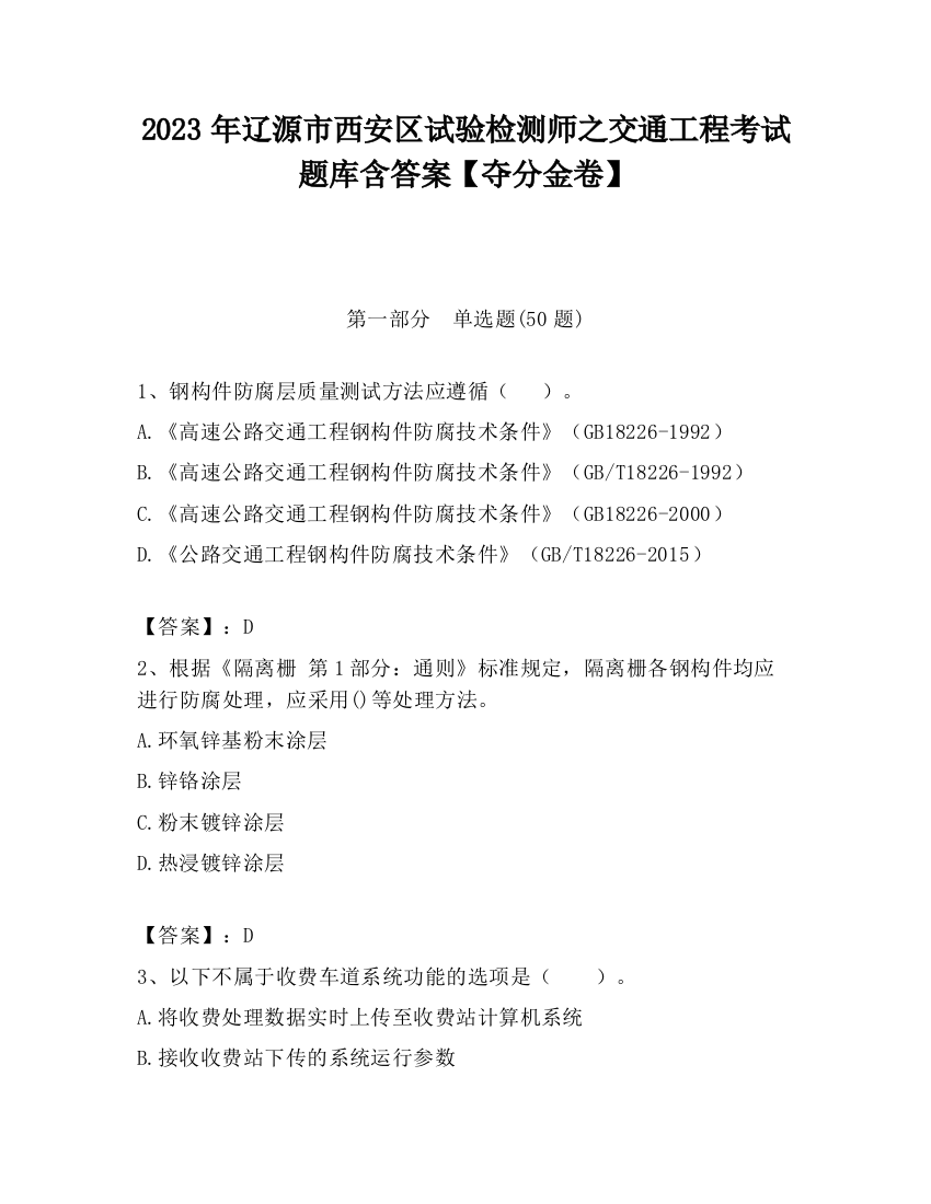 2023年辽源市西安区试验检测师之交通工程考试题库含答案【夺分金卷】