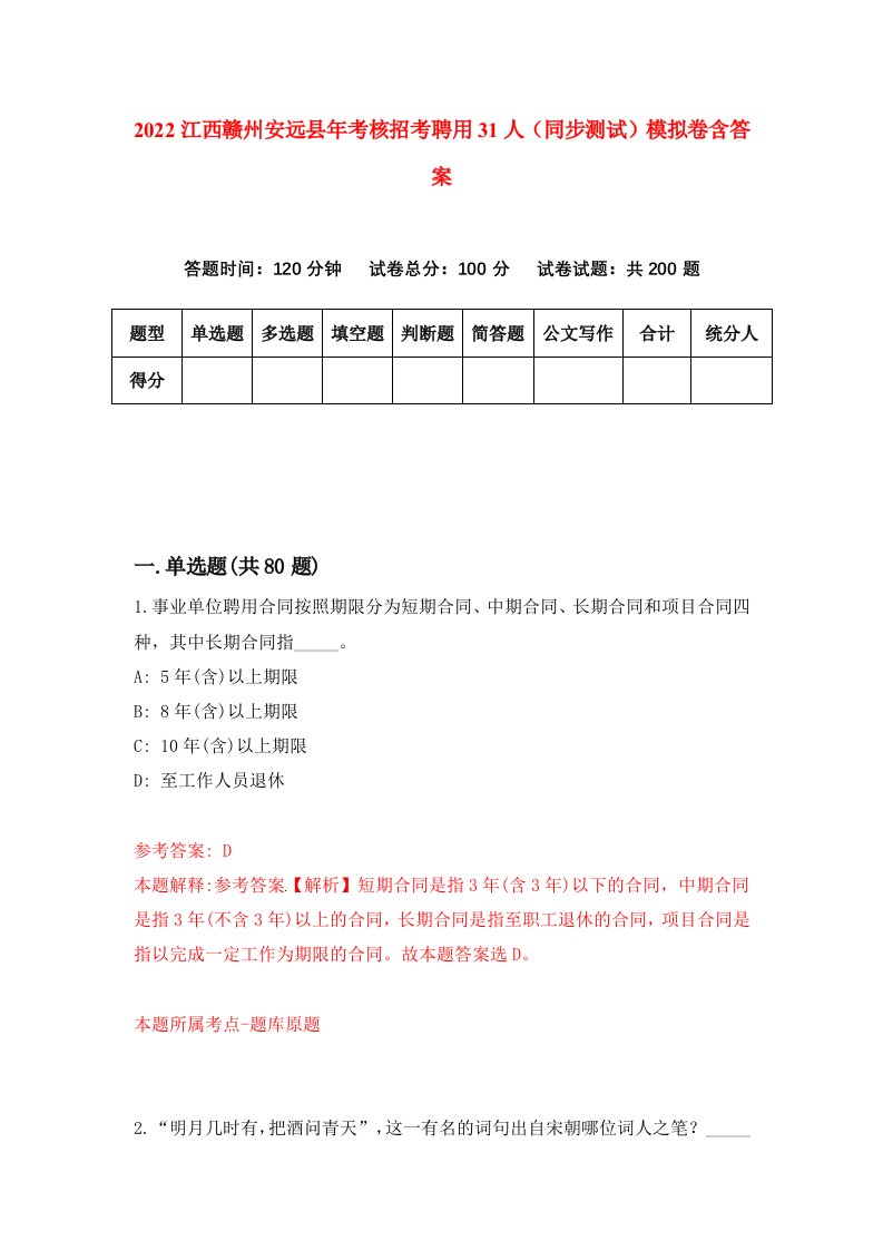 2022江西赣州安远县年考核招考聘用31人同步测试模拟卷含答案2