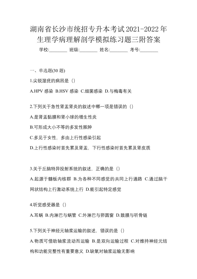 湖南省长沙市统招专升本考试2021-2022年生理学病理解剖学模拟练习题三附答案