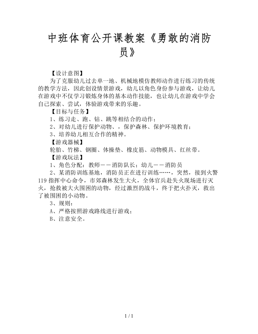 中班体育公开课教案《勇敢的消防员》