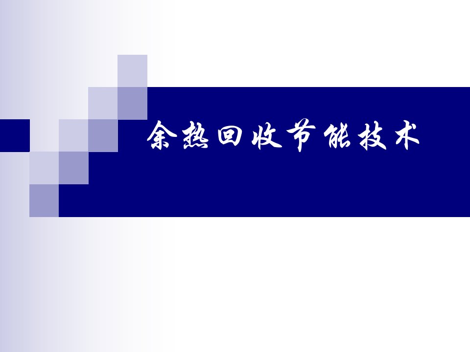 余热回收节能技术介绍