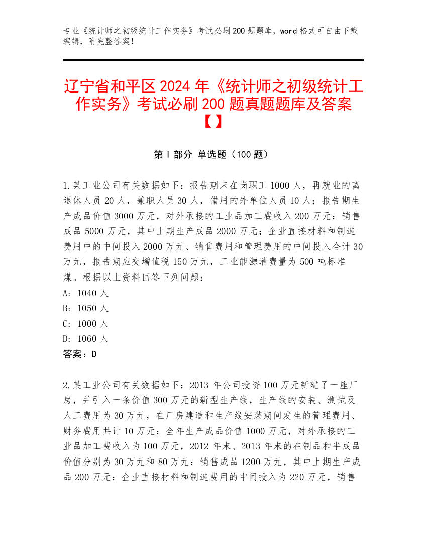 辽宁省和平区2024年《统计师之初级统计工作实务》考试必刷200题真题题库及答案【】