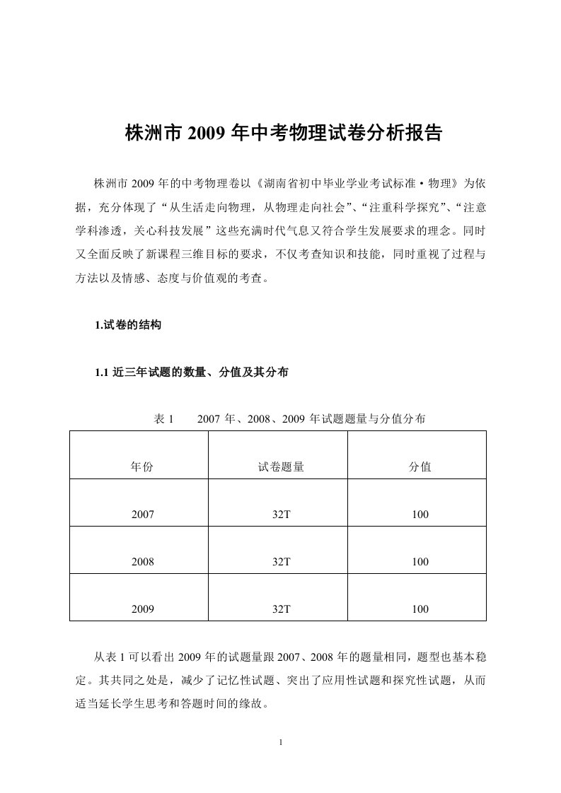 株洲市中考物理试卷分析研究报告