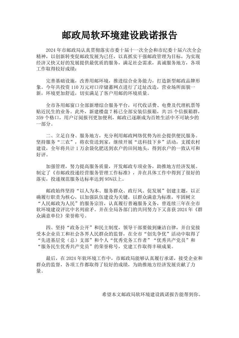 邮政局软环境建设践诺报告