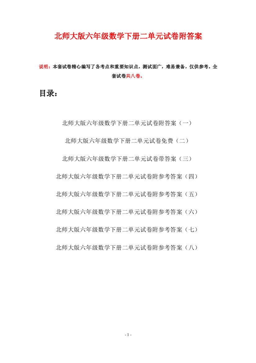 北师大版六年级数学下册二单元试卷附答案(八套)