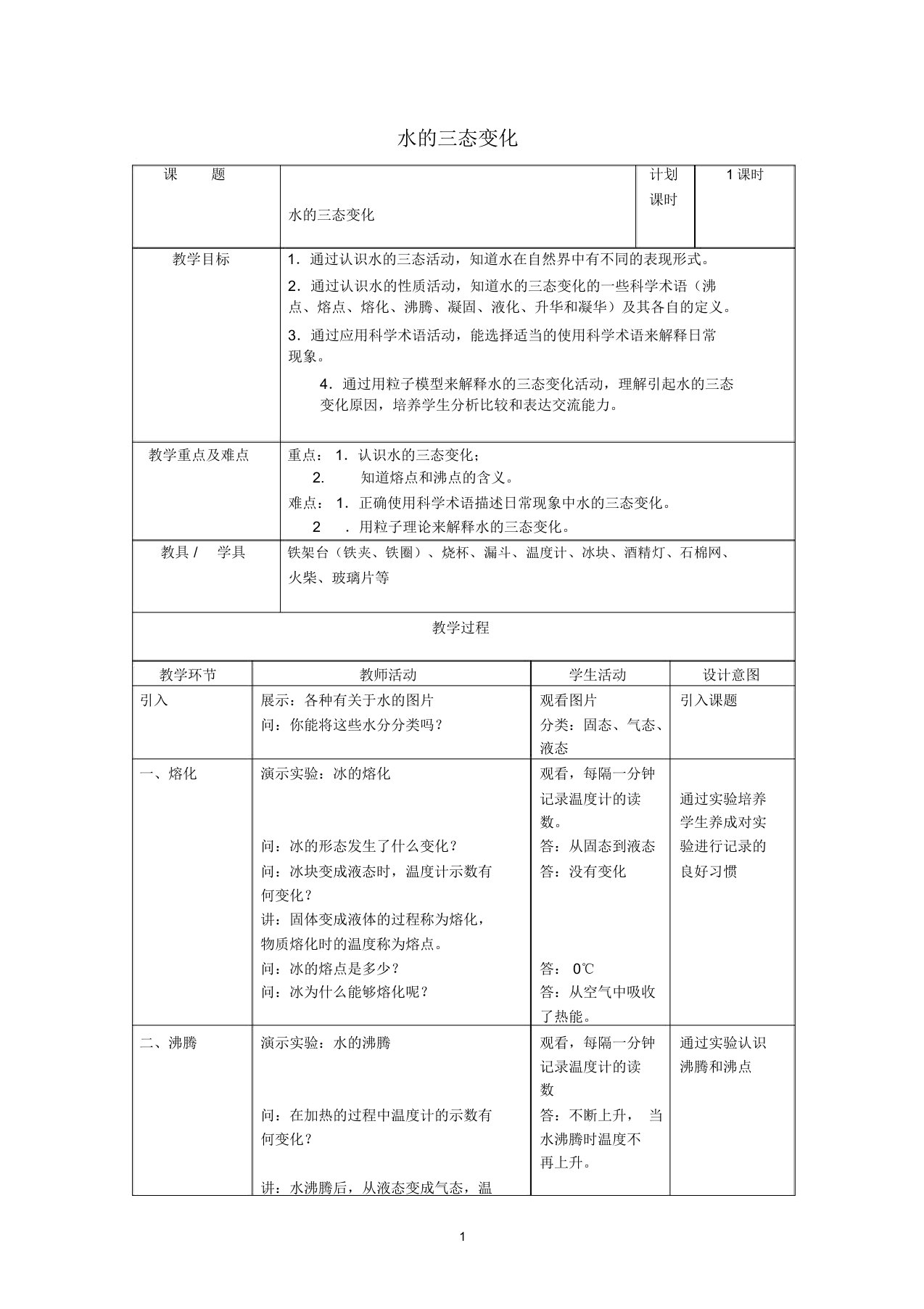 小学六年级科学下册第6章水与人类6.3水的循环水的三态变化名师教案设计牛津上海版