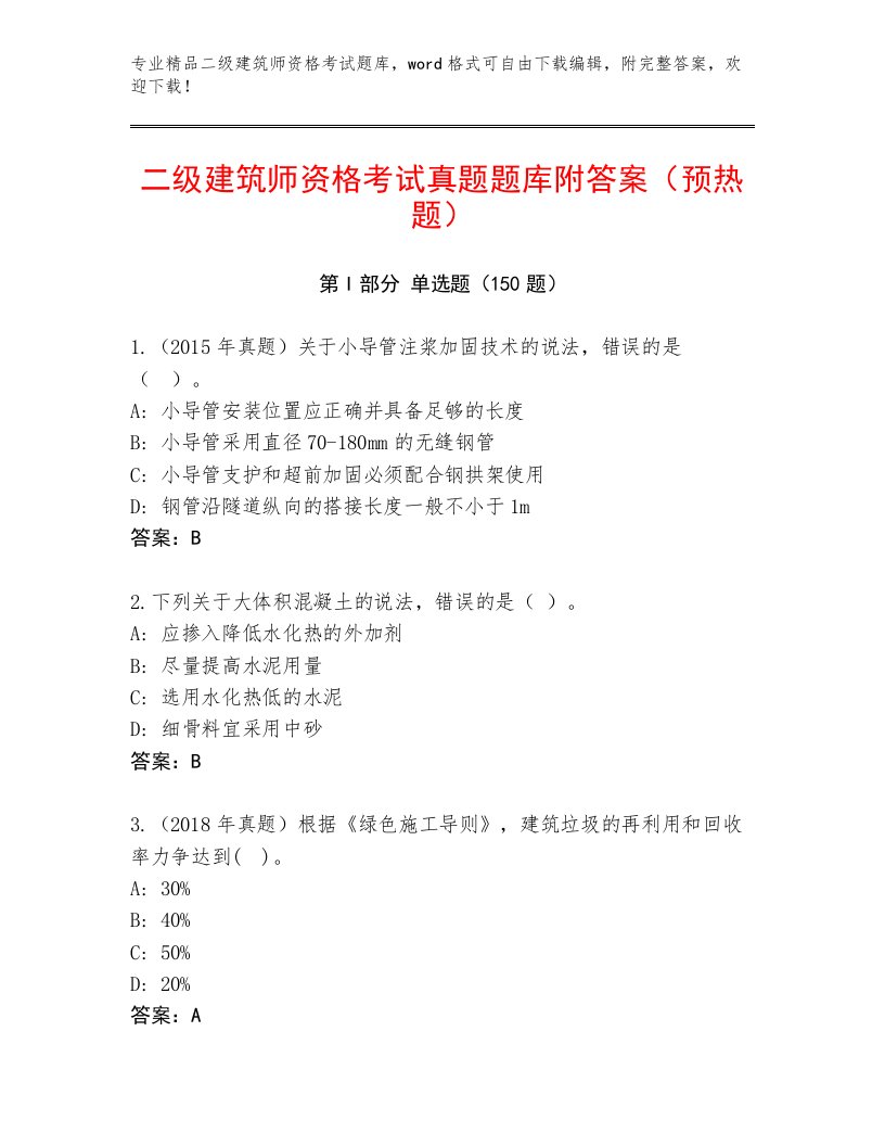 最新二级建筑师资格考试最新题库带答案（夺分金卷）