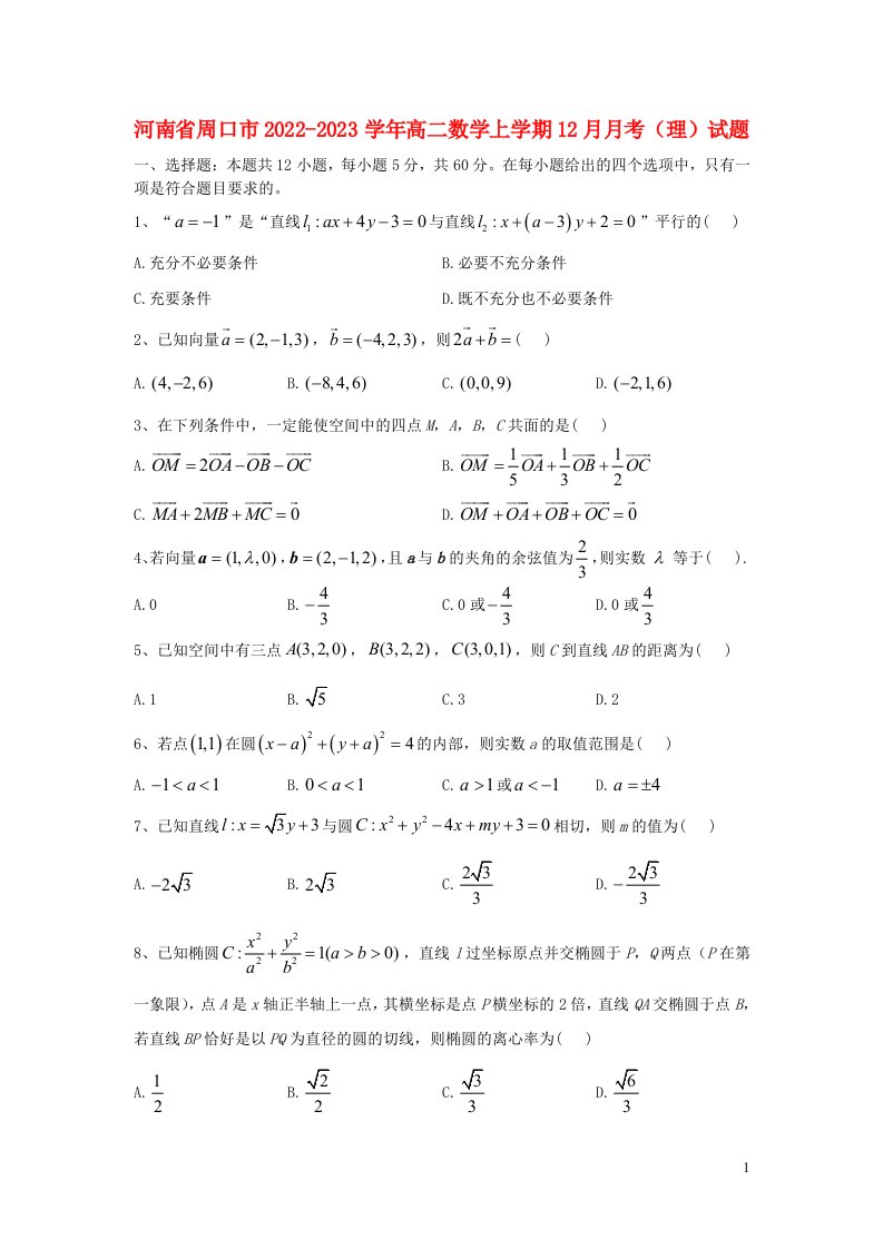 河南省周口市2022_2023学年高二数学上学期12月月考理试题