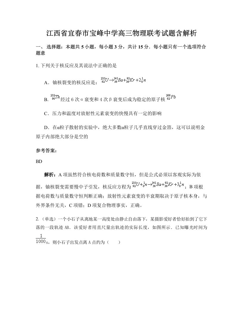 江西省宜春市宝峰中学高三物理联考试题含解析