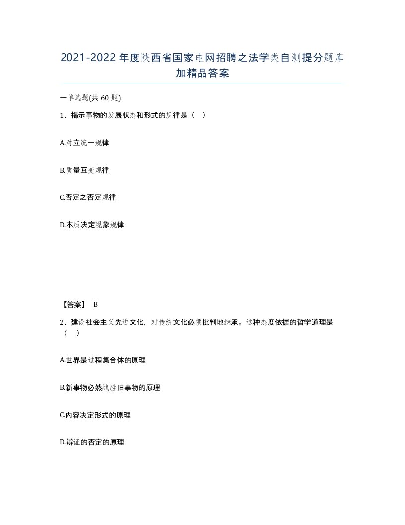 2021-2022年度陕西省国家电网招聘之法学类自测提分题库加答案