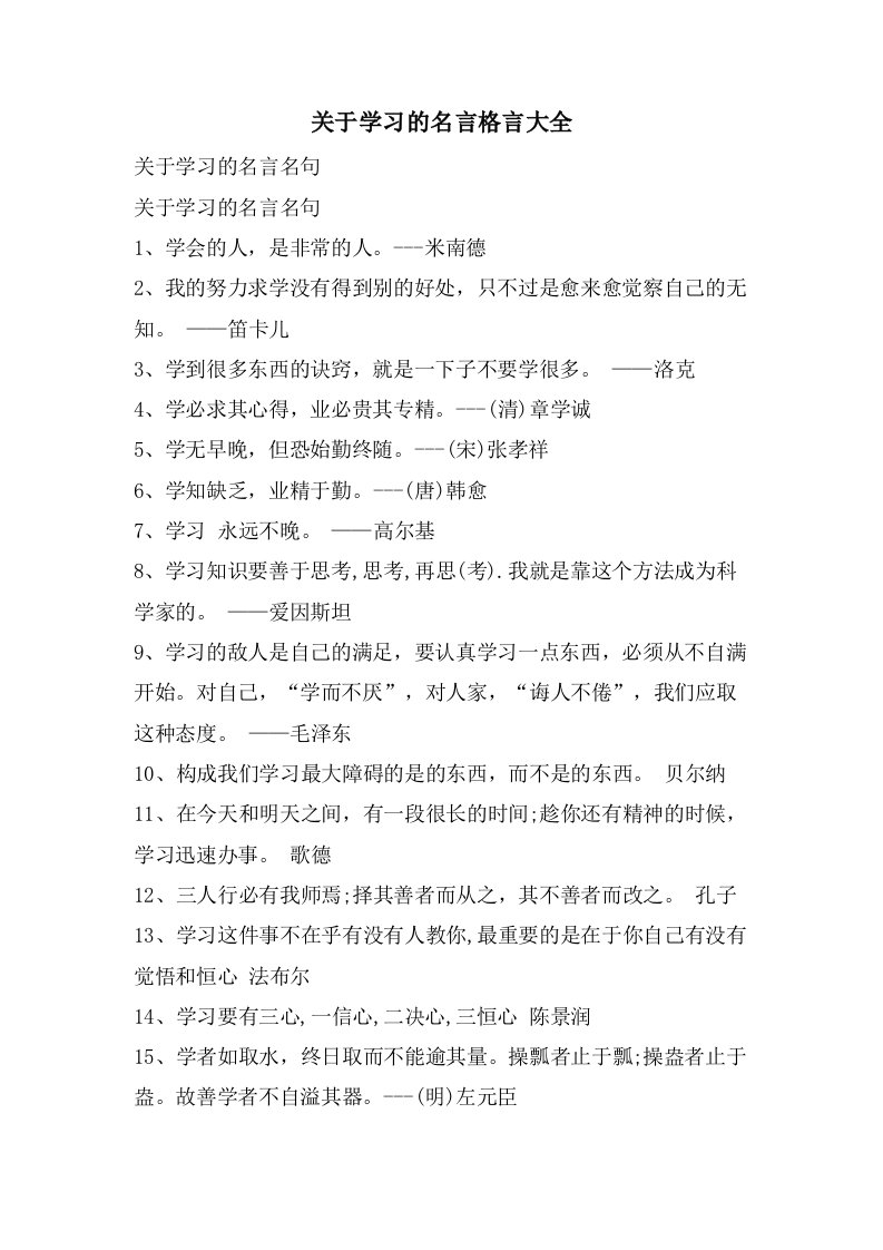 关于学习的名言格言大全