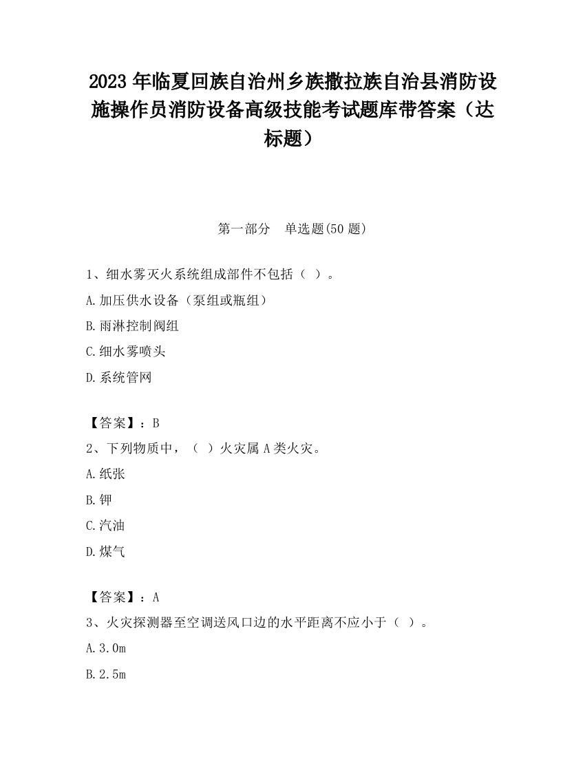 2023年临夏回族自治州乡族撒拉族自治县消防设施操作员消防设备高级技能考试题库带答案（达标题）