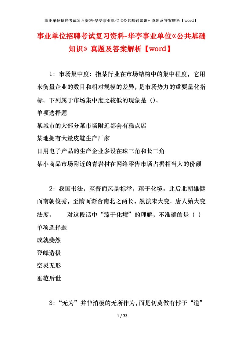 事业单位招聘考试复习资料-华亭事业单位公共基础知识真题及答案解析word