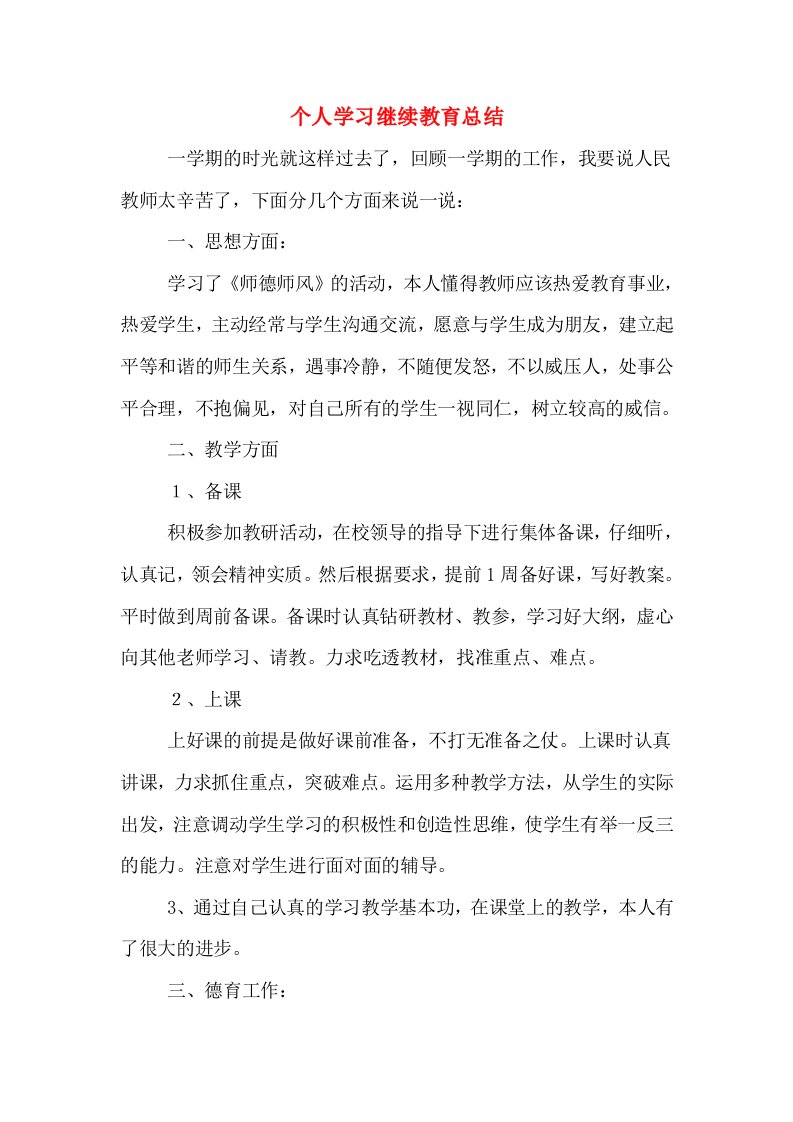 个人学习继续教育总结