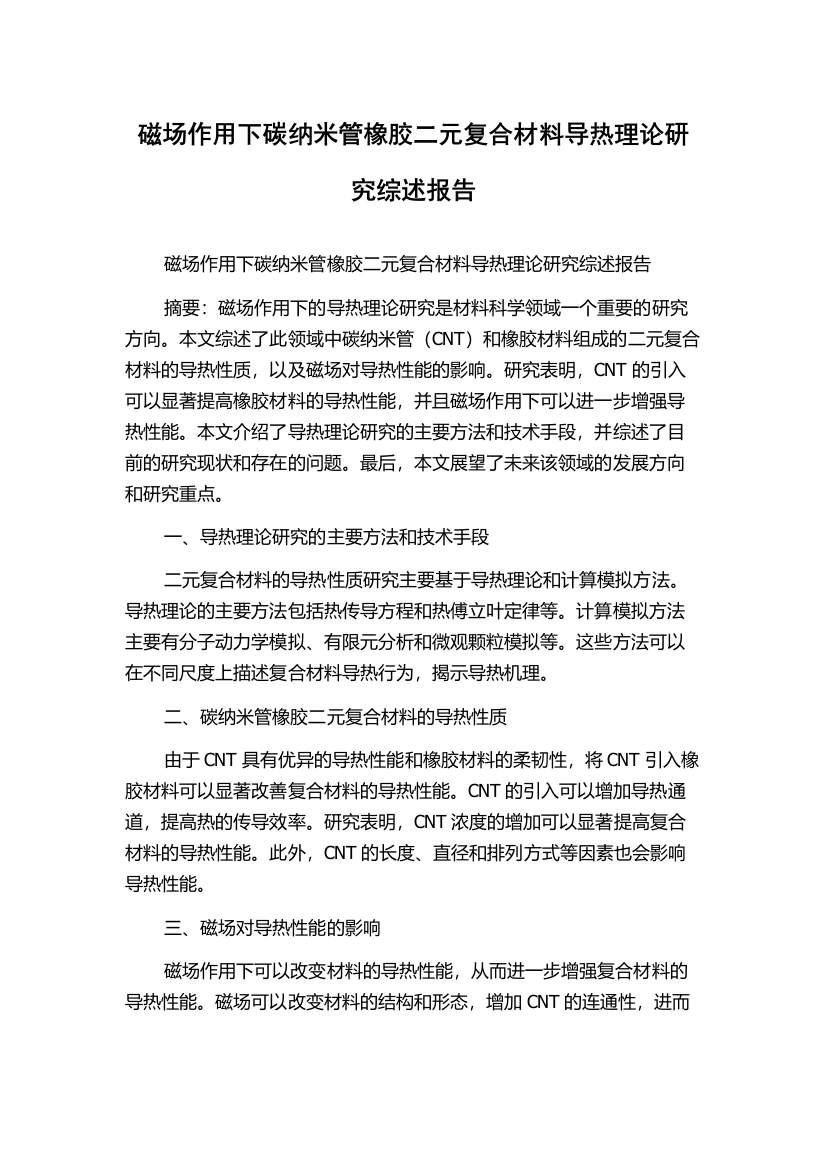 磁场作用下碳纳米管橡胶二元复合材料导热理论研究综述报告