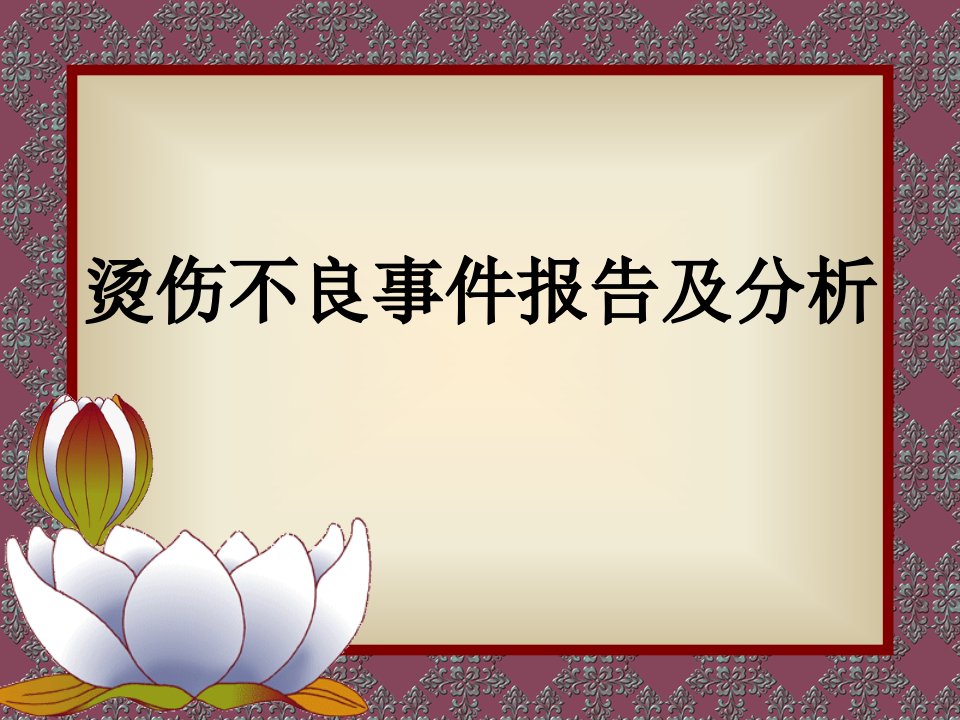 烫伤不良事件报告及分析