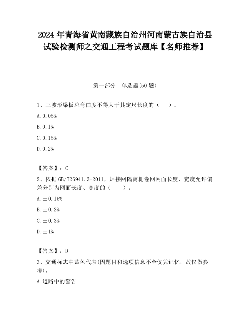 2024年青海省黄南藏族自治州河南蒙古族自治县试验检测师之交通工程考试题库【名师推荐】